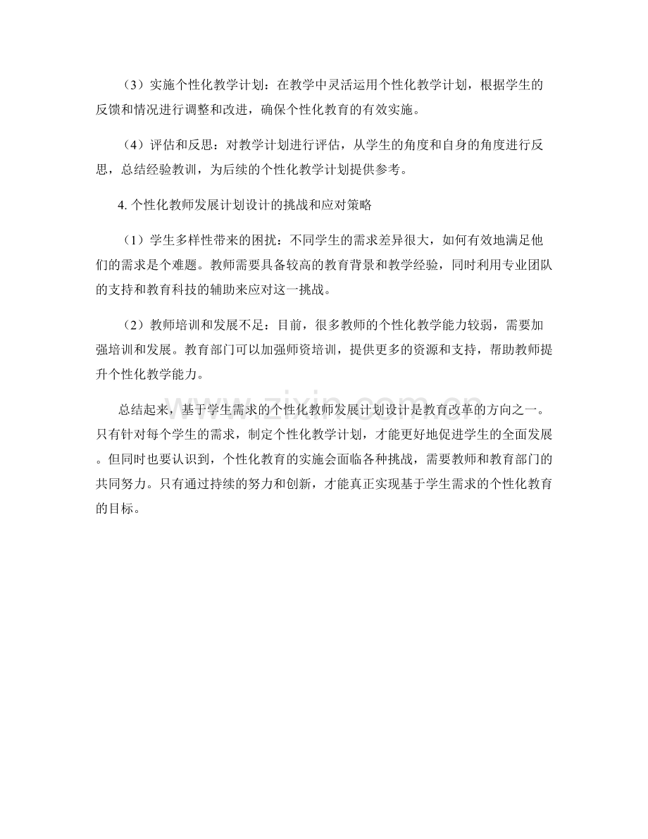 基于学生需求的个性化教师发展计划设计.docx_第2页