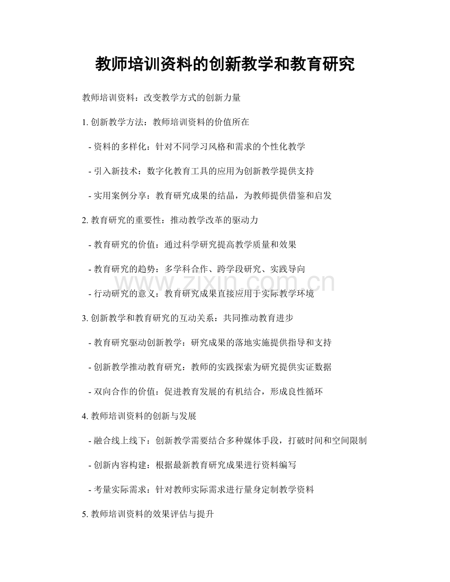 教师培训资料的创新教学和教育研究.docx_第1页