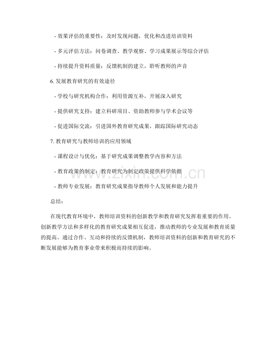 教师培训资料的创新教学和教育研究.docx_第2页