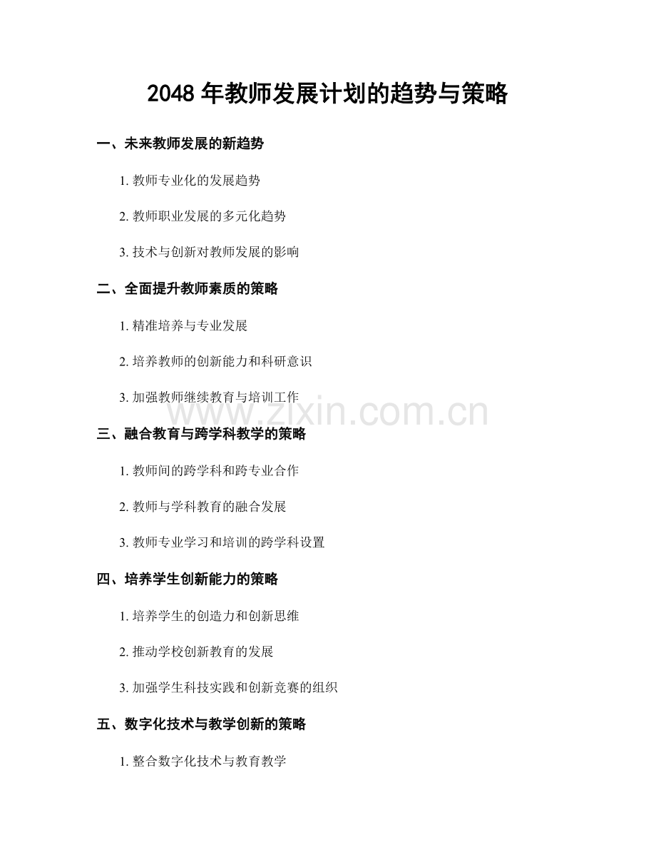 2048年教师发展计划的趋势与策略.docx_第1页