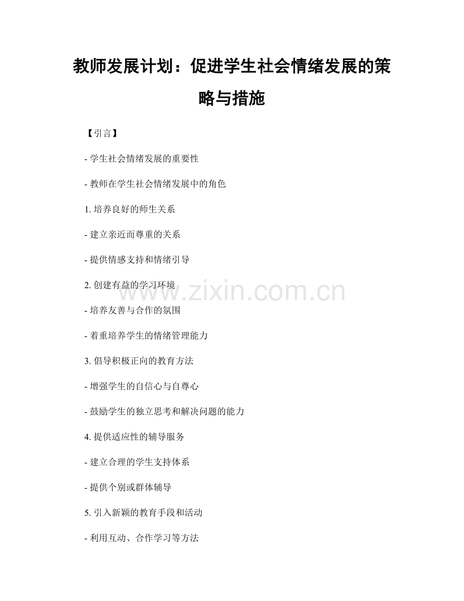 教师发展计划：促进学生社会情绪发展的策略与措施.docx_第1页