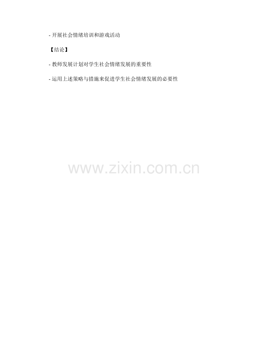 教师发展计划：促进学生社会情绪发展的策略与措施.docx_第2页