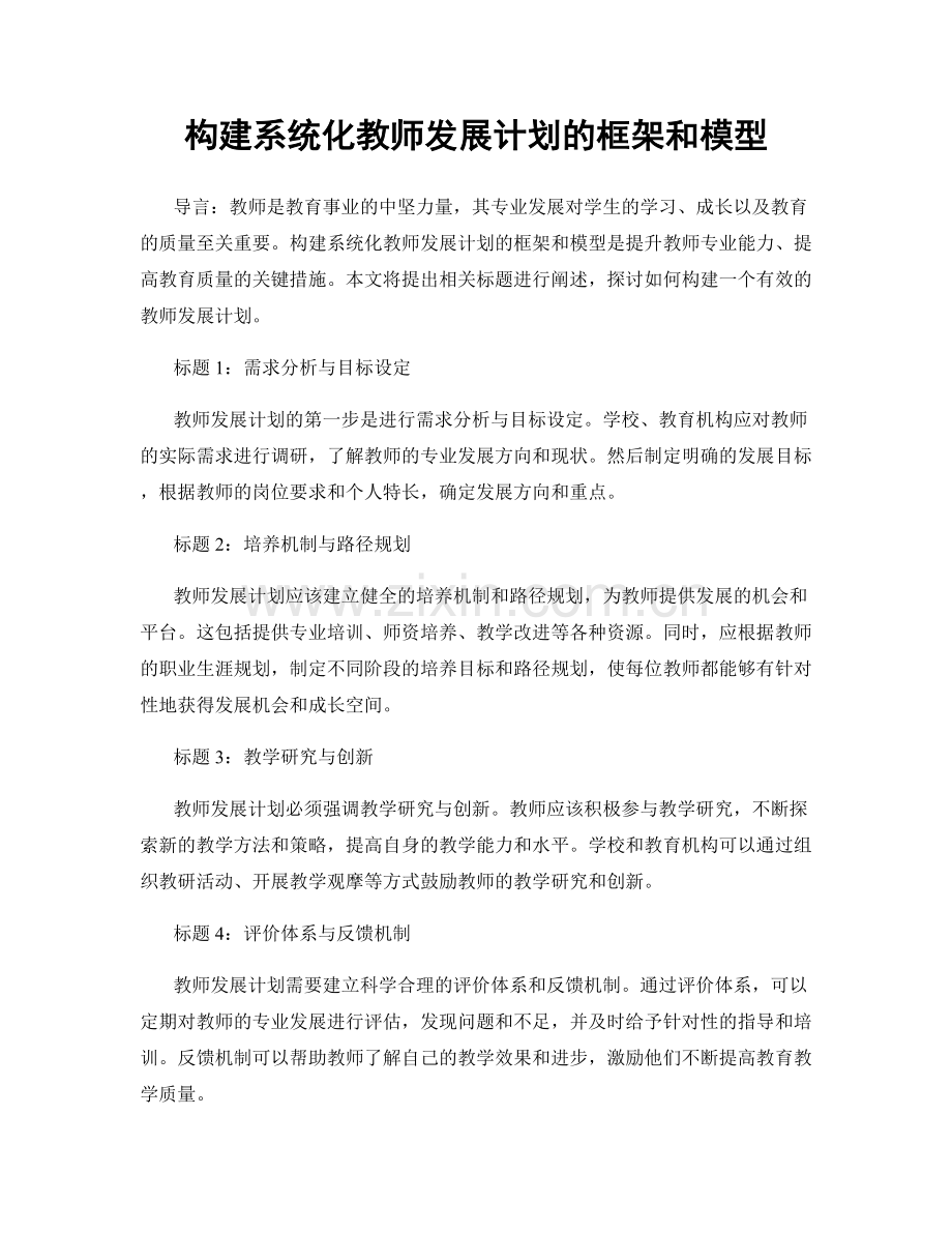 构建系统化教师发展计划的框架和模型.docx_第1页