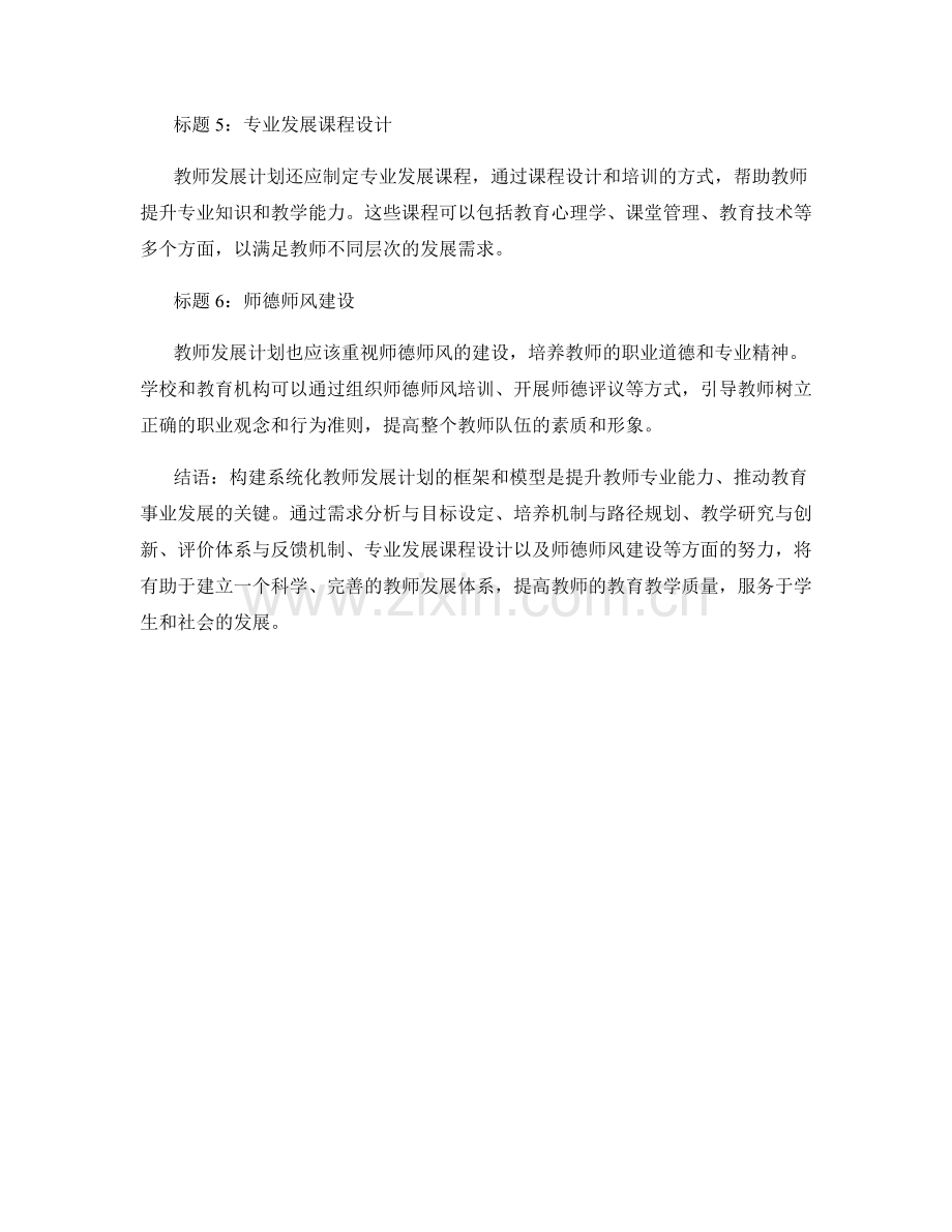 构建系统化教师发展计划的框架和模型.docx_第2页