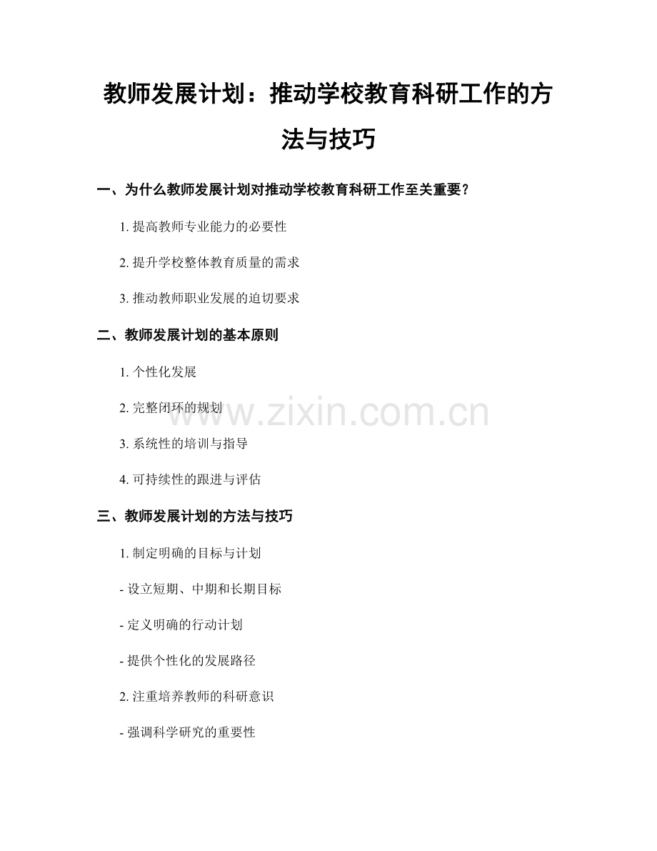 教师发展计划：推动学校教育科研工作的方法与技巧.docx_第1页