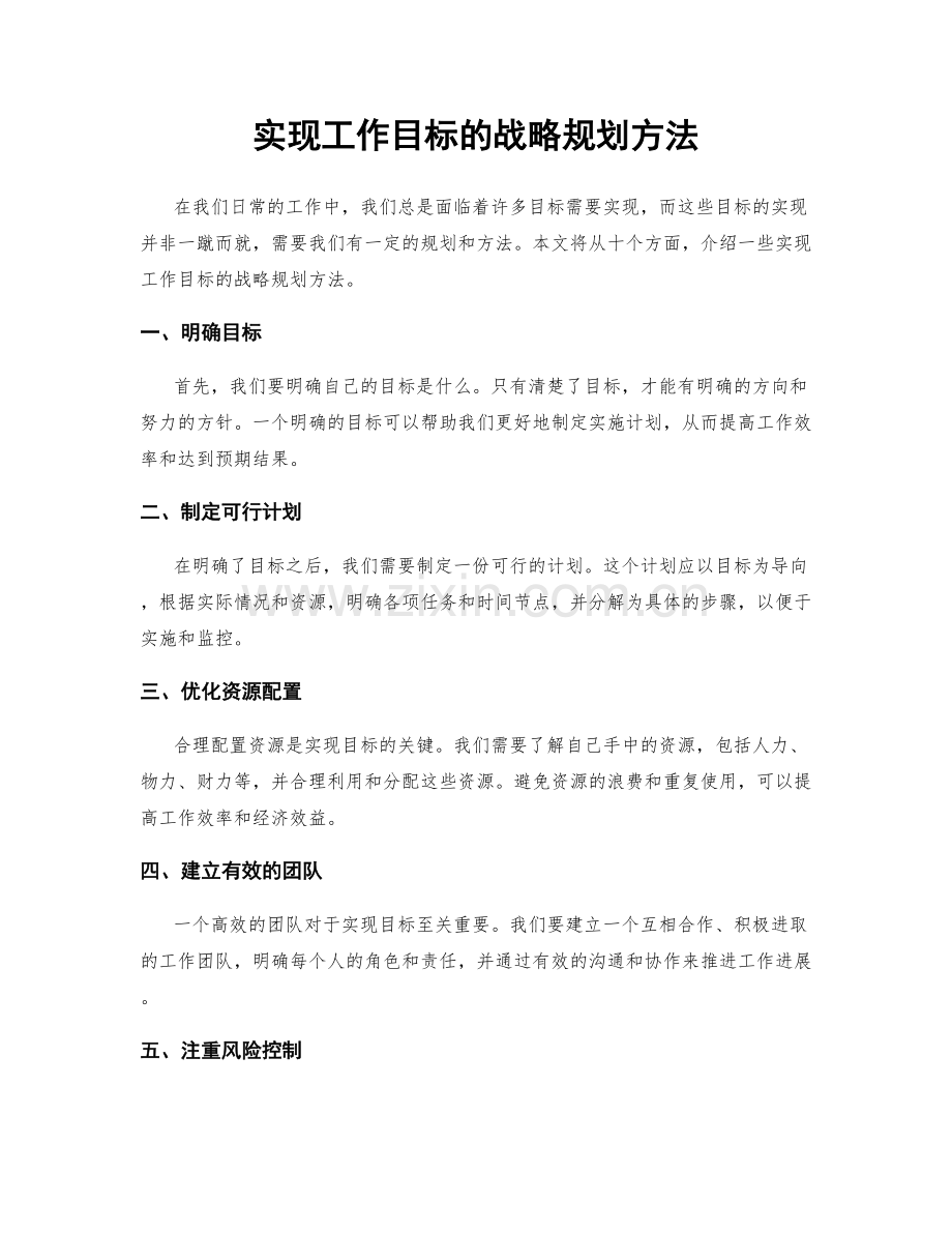 实现工作目标的战略规划方法.docx_第1页