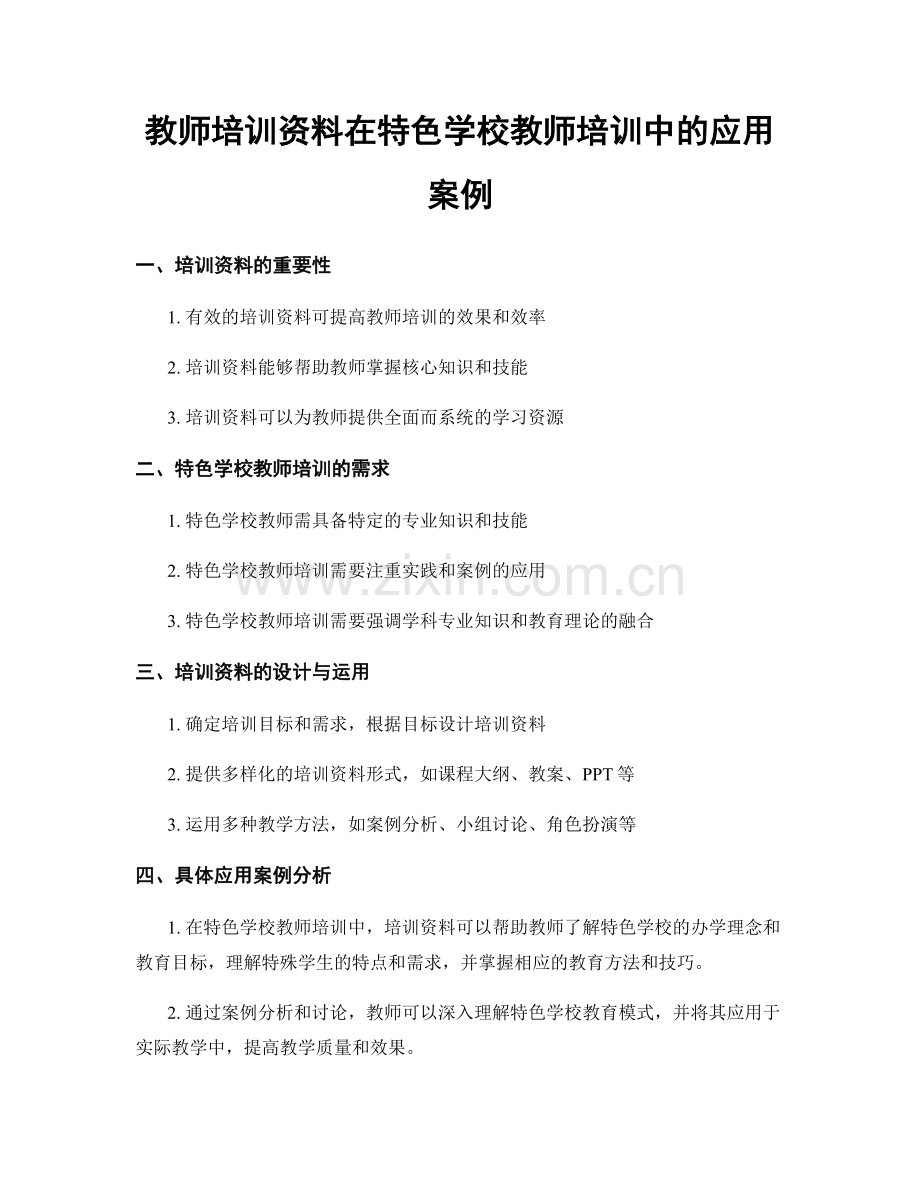 教师培训资料在特色学校教师培训中的应用案例.docx_第1页