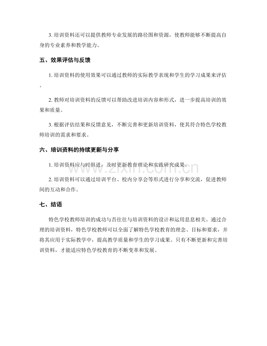 教师培训资料在特色学校教师培训中的应用案例.docx_第2页