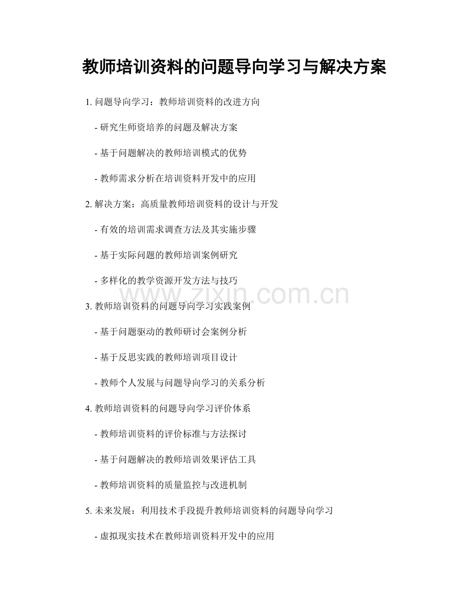 教师培训资料的问题导向学习与解决方案.docx_第1页