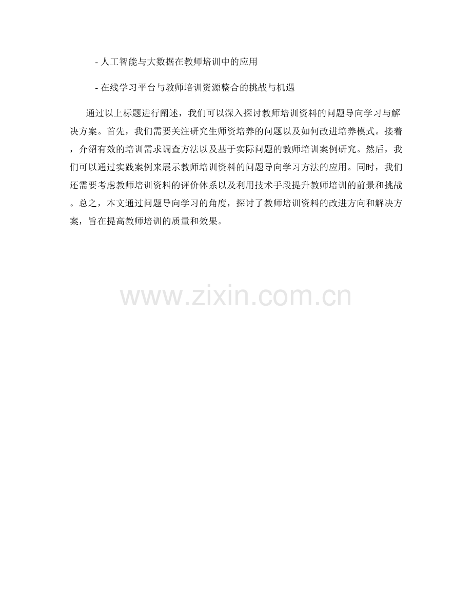 教师培训资料的问题导向学习与解决方案.docx_第2页