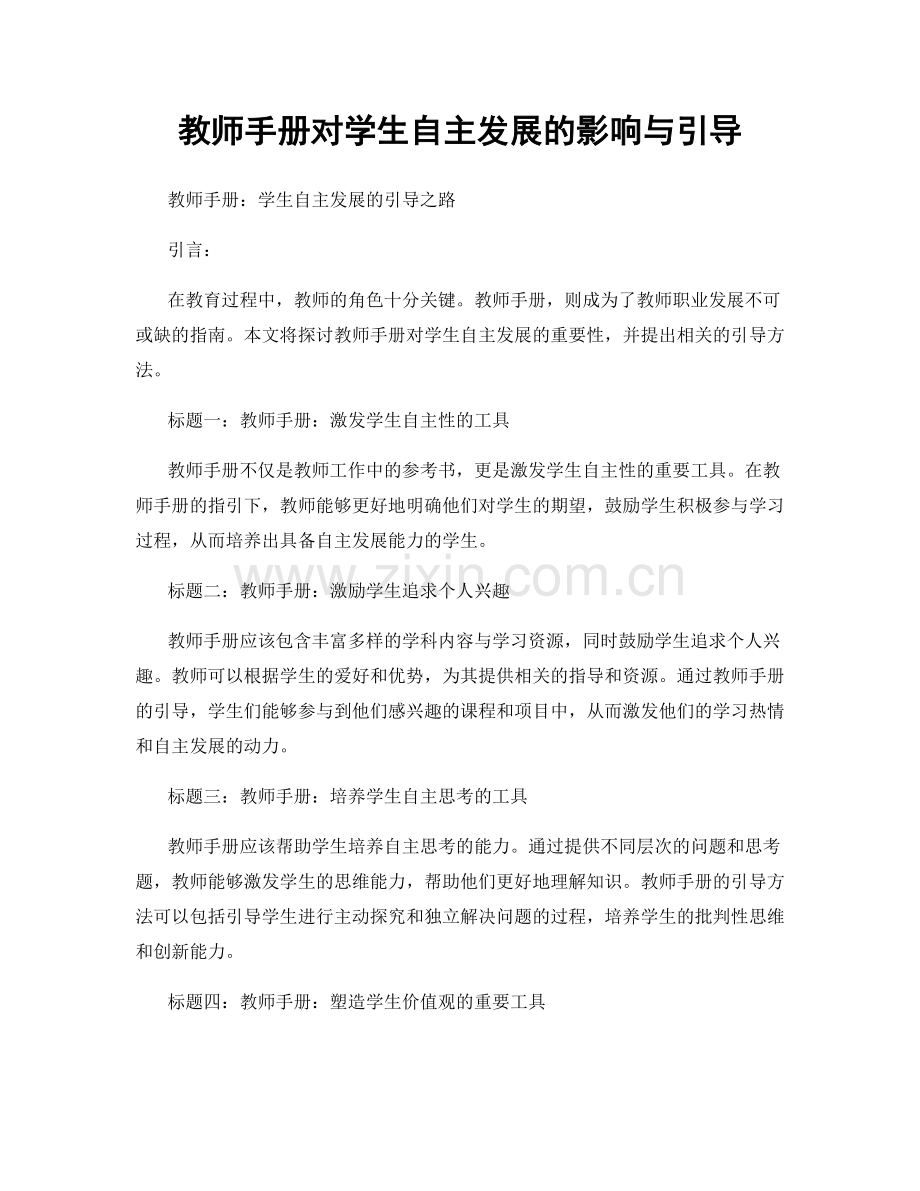 教师手册对学生自主发展的影响与引导.docx_第1页