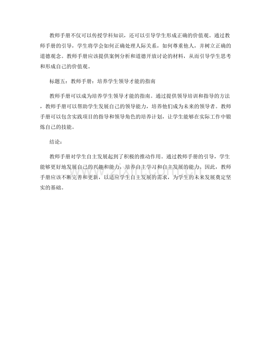 教师手册对学生自主发展的影响与引导.docx_第2页