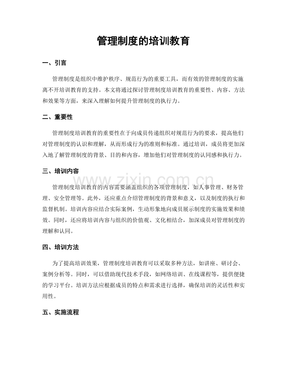 管理制度的培训教育.docx_第1页