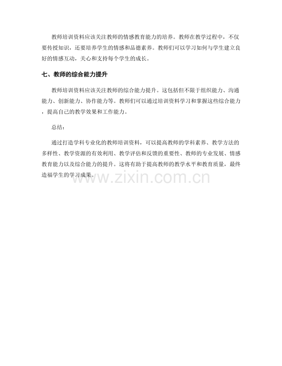 打造学科专业化的教师培训资料.docx_第2页