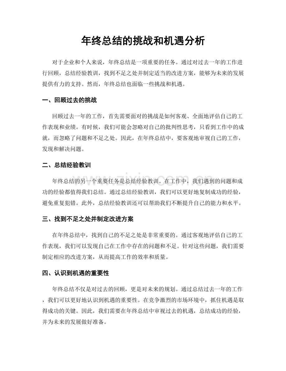 年终总结的挑战和机遇分析.docx_第1页