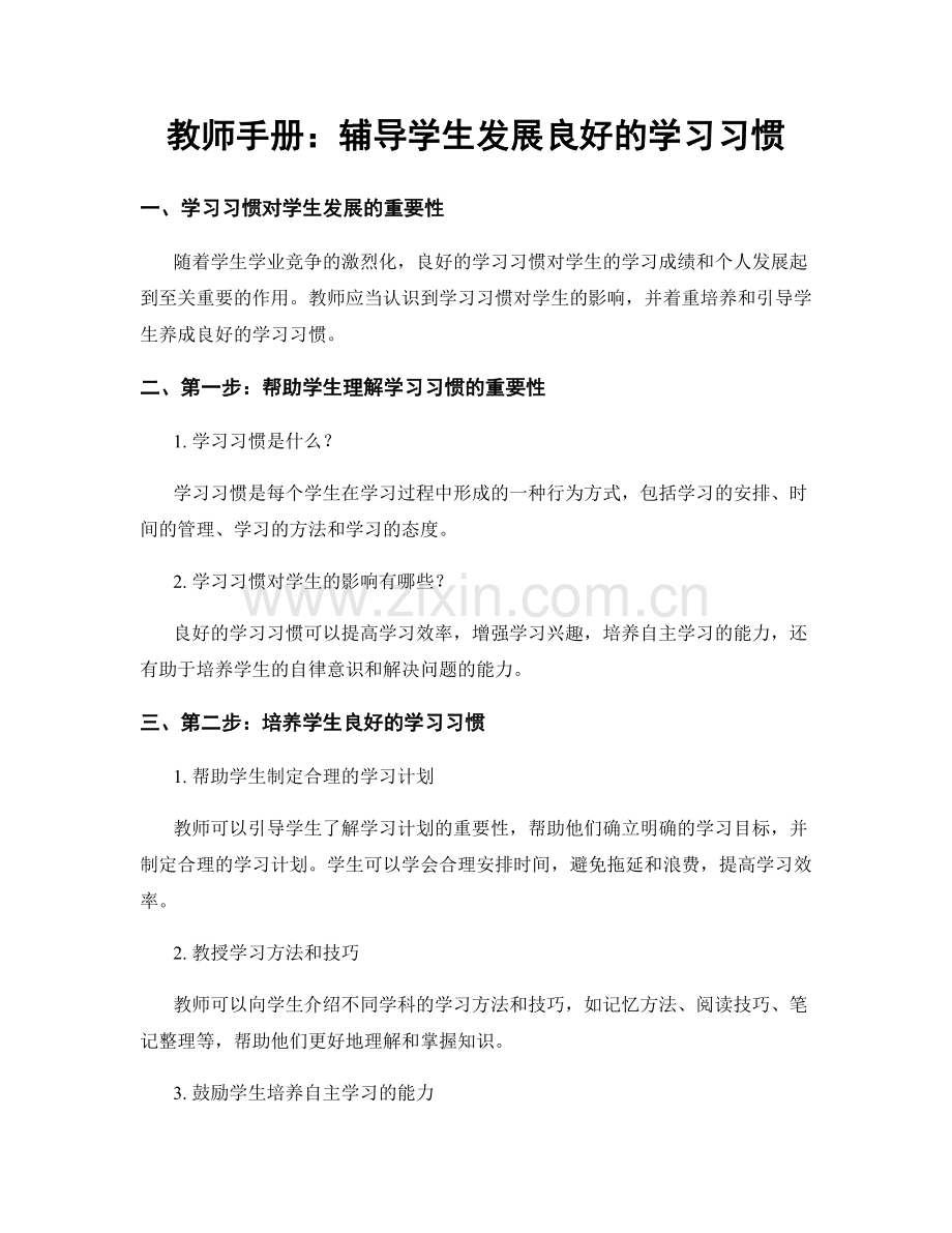 教师手册：辅导学生发展良好的学习习惯.docx_第1页