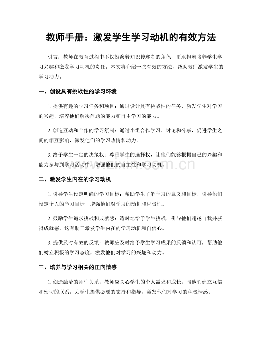 教师手册：激发学生学习动机的有效方法.docx_第1页