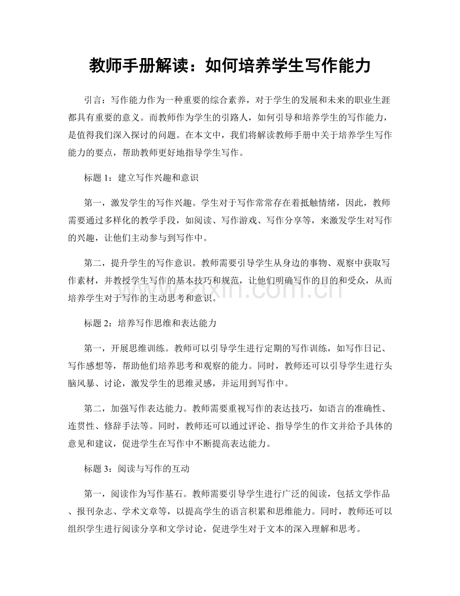 教师手册解读：如何培养学生写作能力.docx_第1页