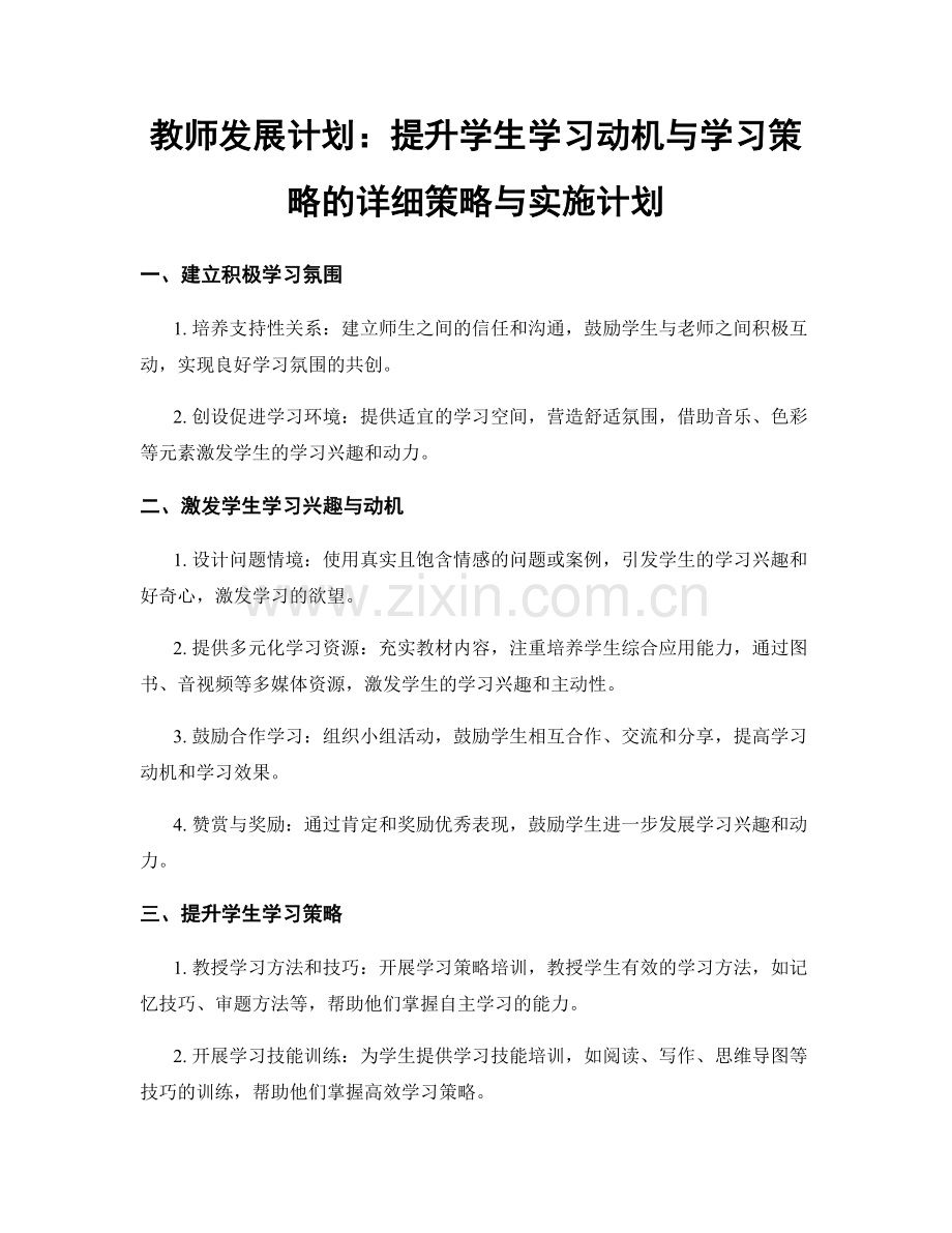 教师发展计划：提升学生学习动机与学习策略的详细策略与实施计划.docx_第1页