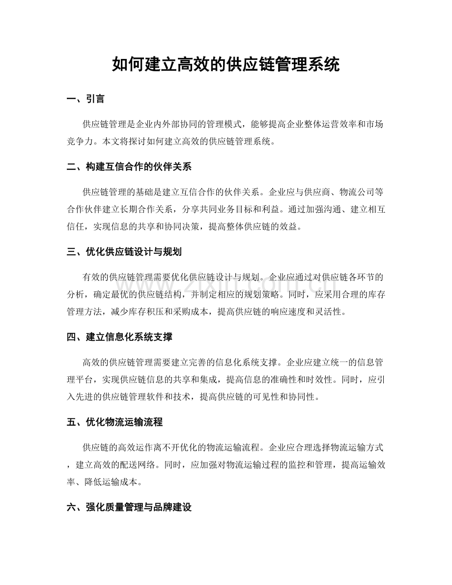 如何建立高效的供应链管理系统.docx_第1页