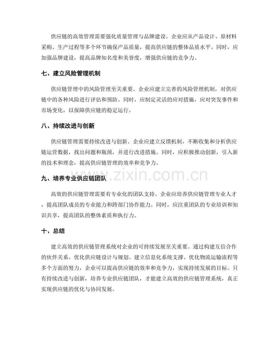 如何建立高效的供应链管理系统.docx_第2页