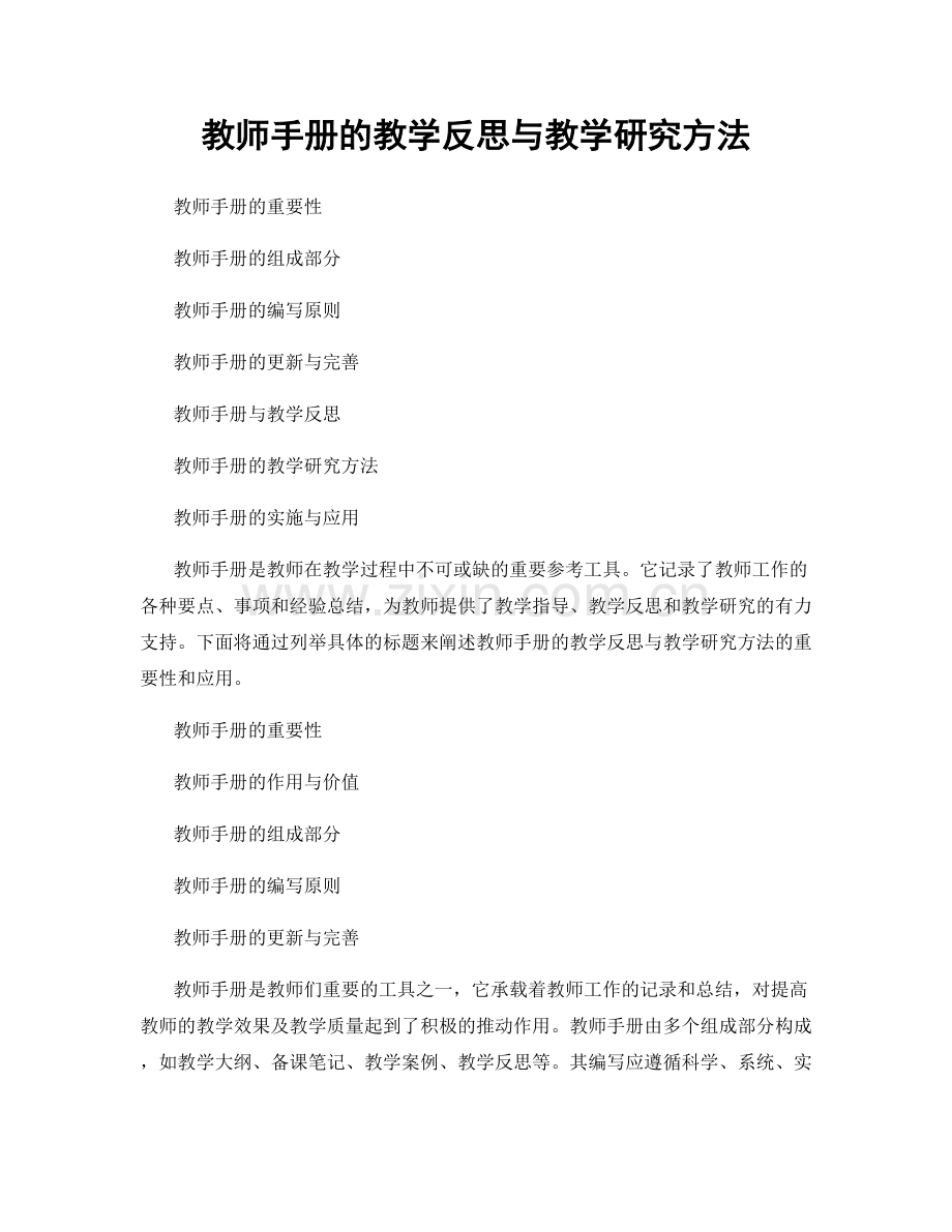 教师手册的教学反思与教学研究方法.docx_第1页