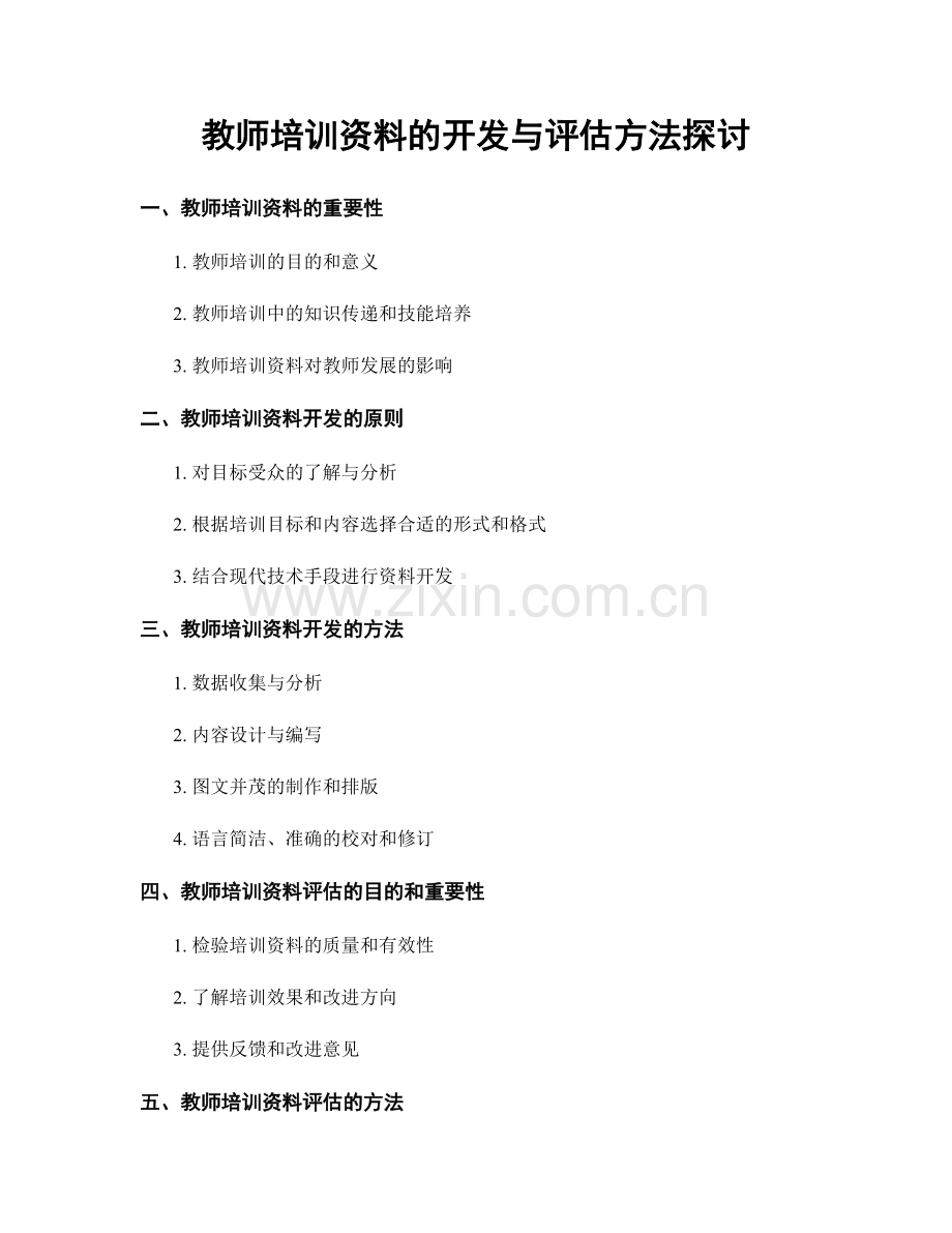 教师培训资料的开发与评估方法探讨.docx_第1页