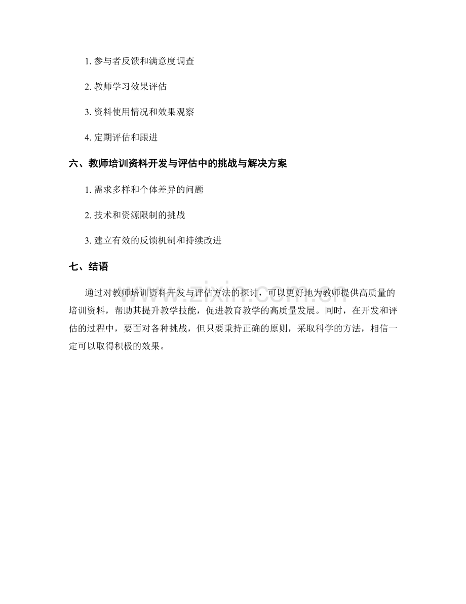 教师培训资料的开发与评估方法探讨.docx_第2页