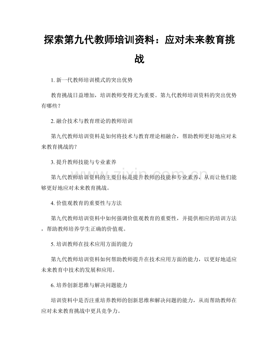 探索第九代教师培训资料：应对未来教育挑战.docx_第1页