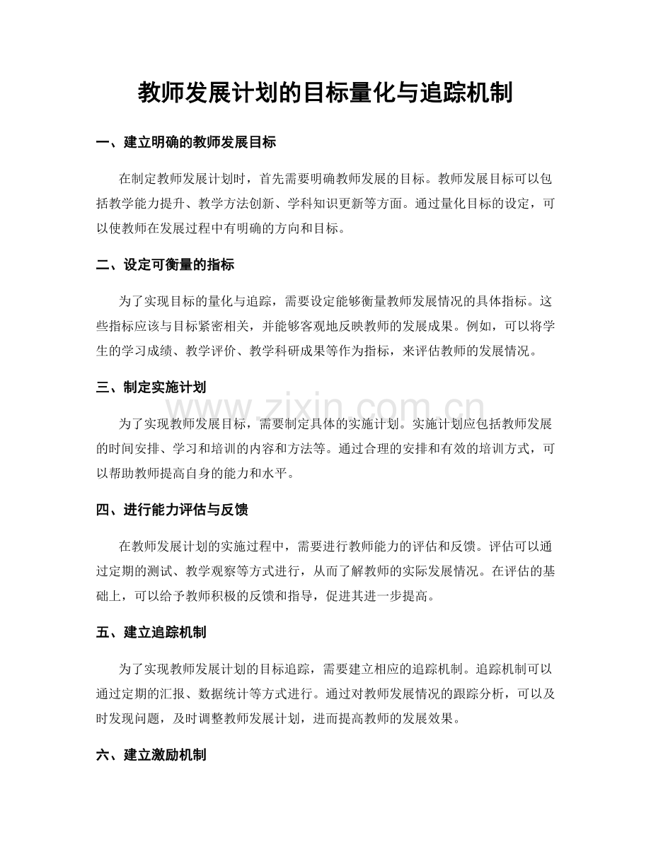 教师发展计划的目标量化与追踪机制.docx_第1页