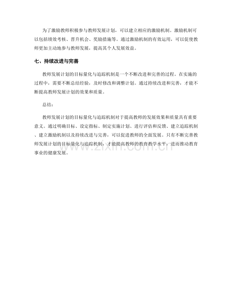 教师发展计划的目标量化与追踪机制.docx_第2页