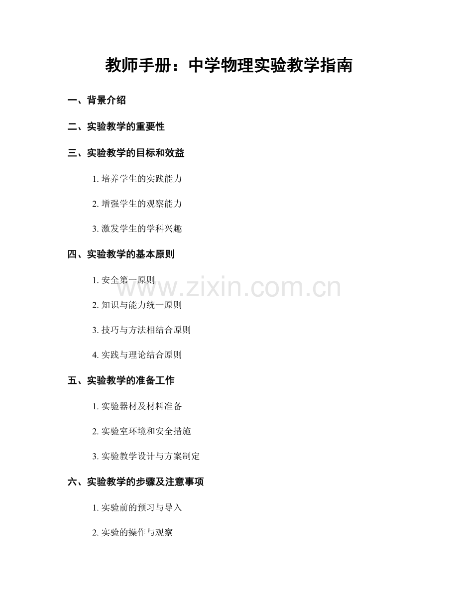 教师手册：中学物理实验教学指南.docx_第1页