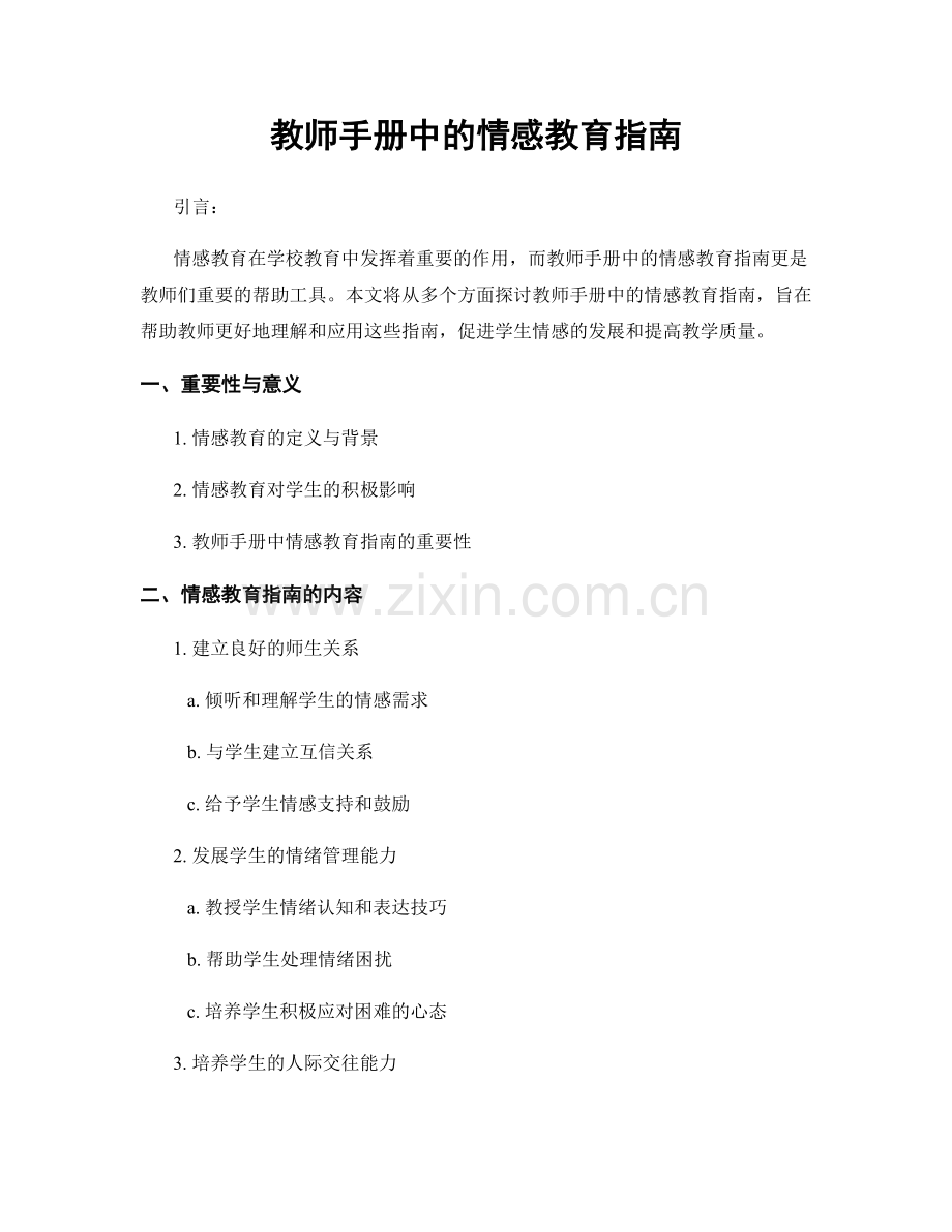 教师手册中的情感教育指南.docx_第1页