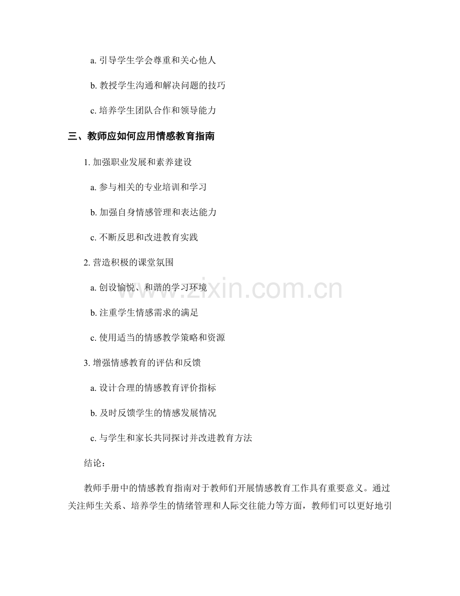 教师手册中的情感教育指南.docx_第2页