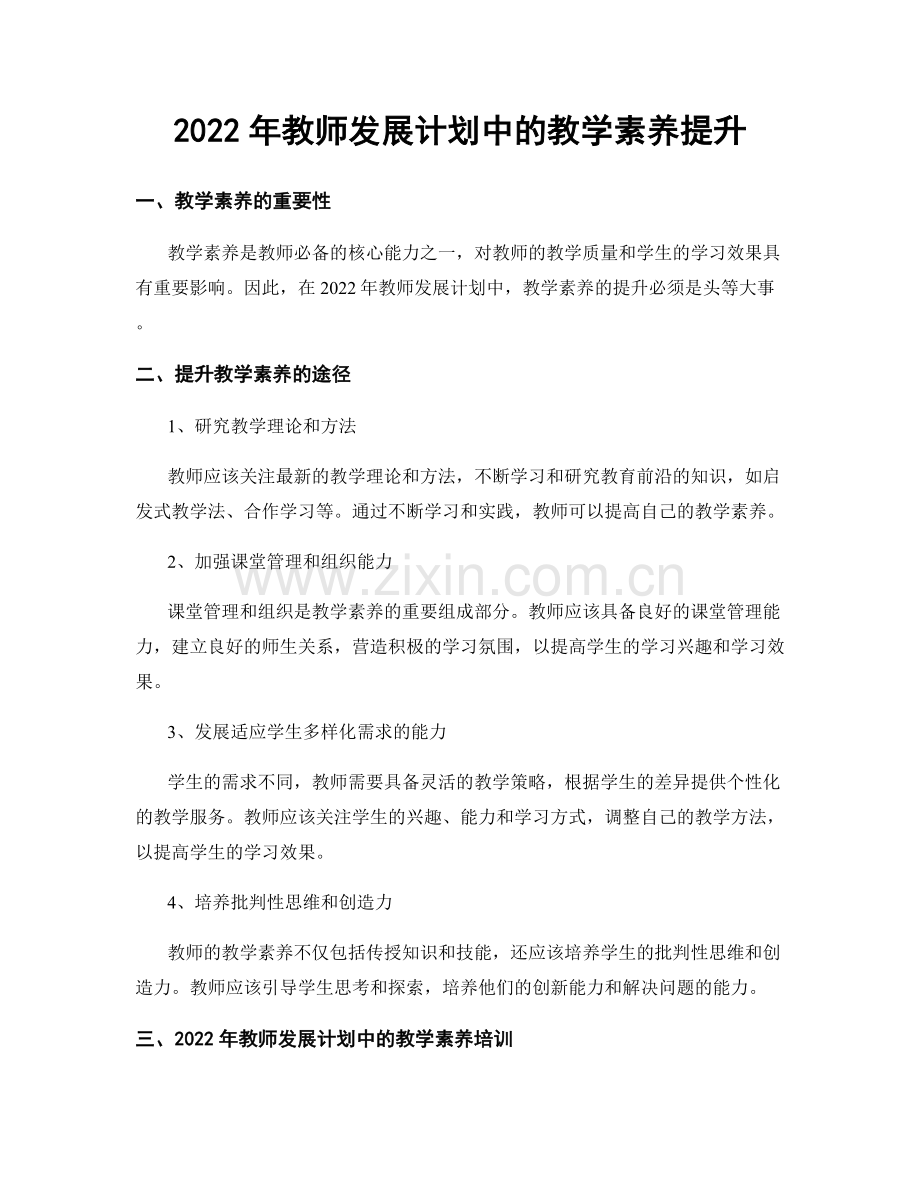 2022年教师发展计划中的教学素养提升.docx_第1页