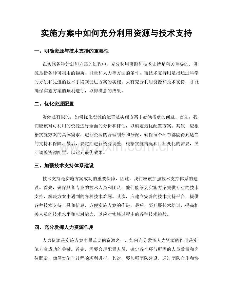 实施方案中如何充分利用资源与技术支持.docx_第1页