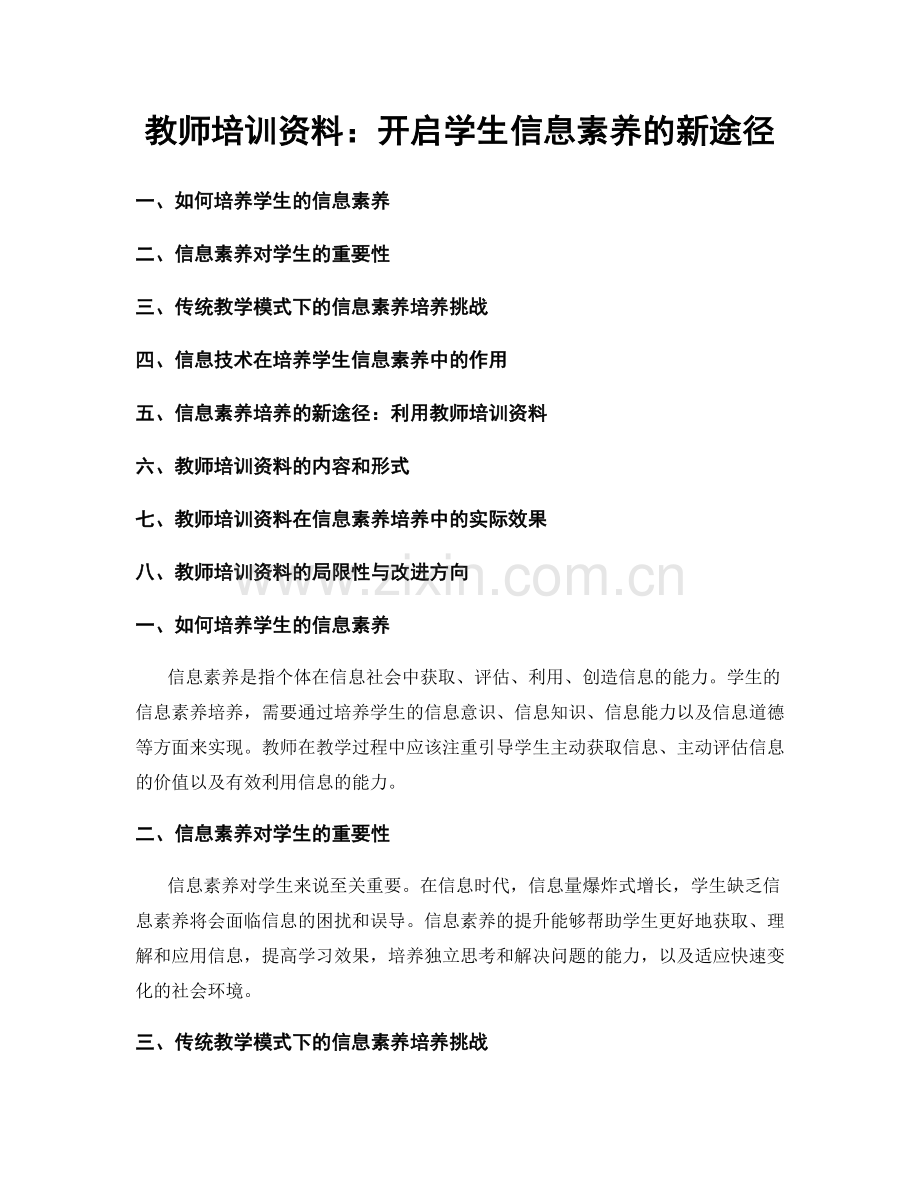 教师培训资料：开启学生信息素养的新途径.docx_第1页