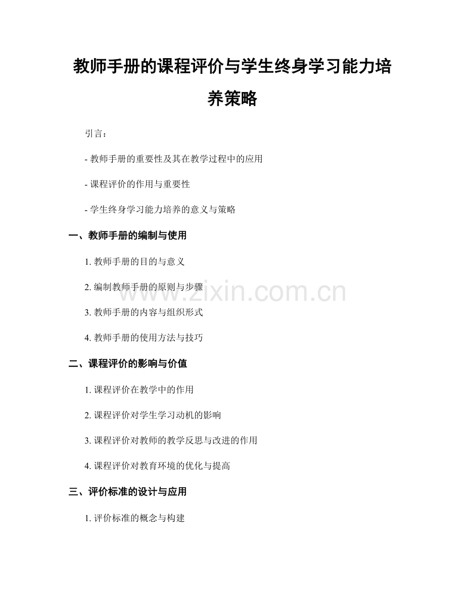 教师手册的课程评价与学生终身学习能力培养策略.docx_第1页