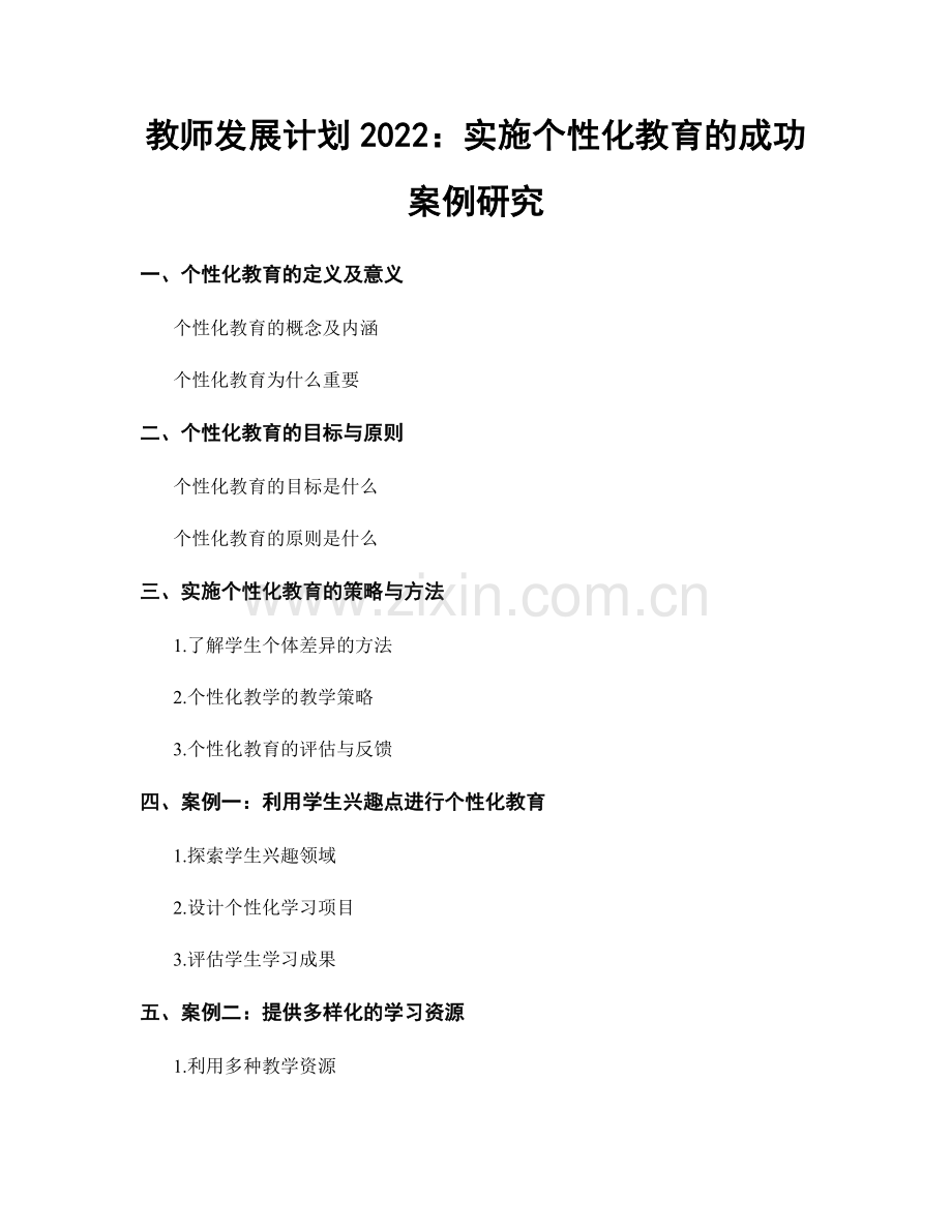 教师发展计划2022：实施个性化教育的成功案例研究.docx_第1页