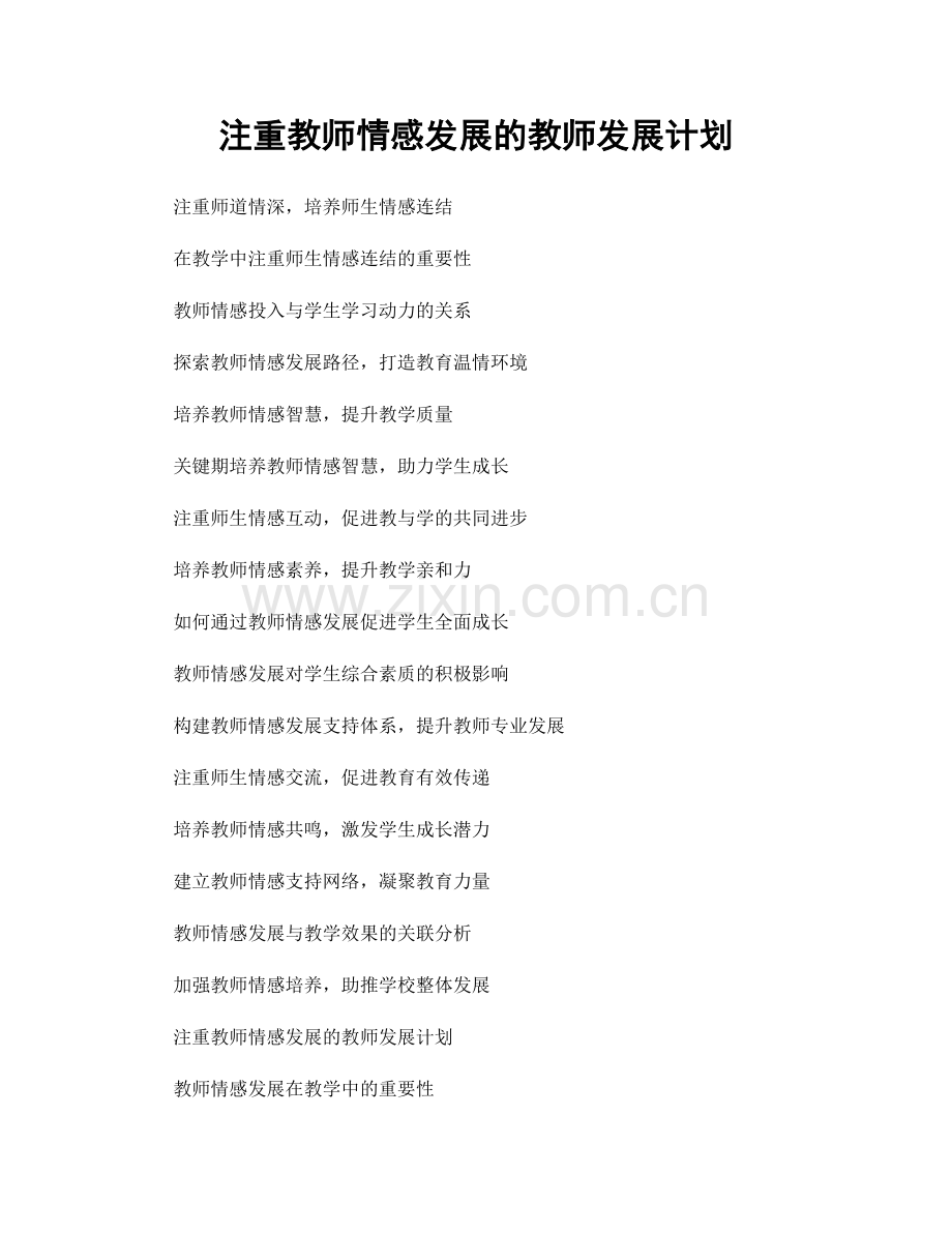 注重教师情感发展的教师发展计划.docx_第1页