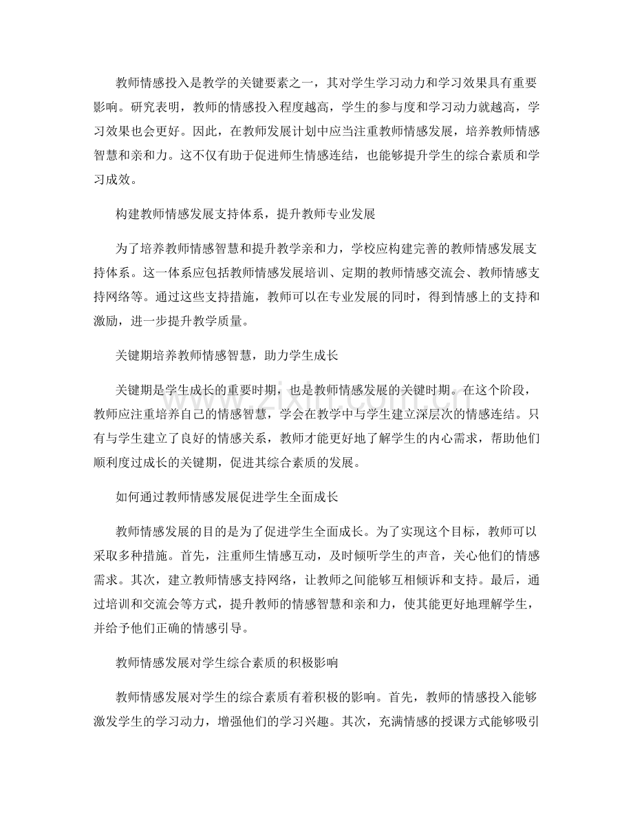 注重教师情感发展的教师发展计划.docx_第2页