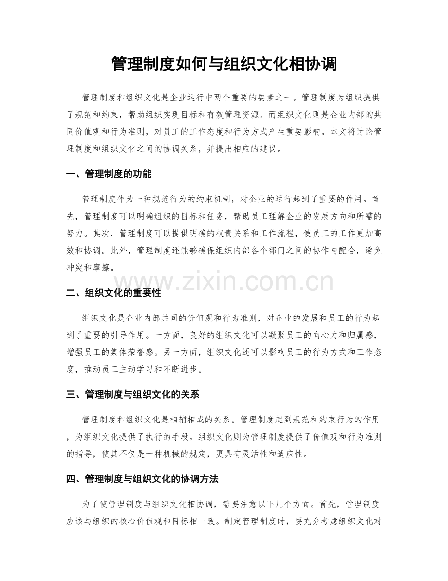 管理制度如何与组织文化相协调.docx_第1页