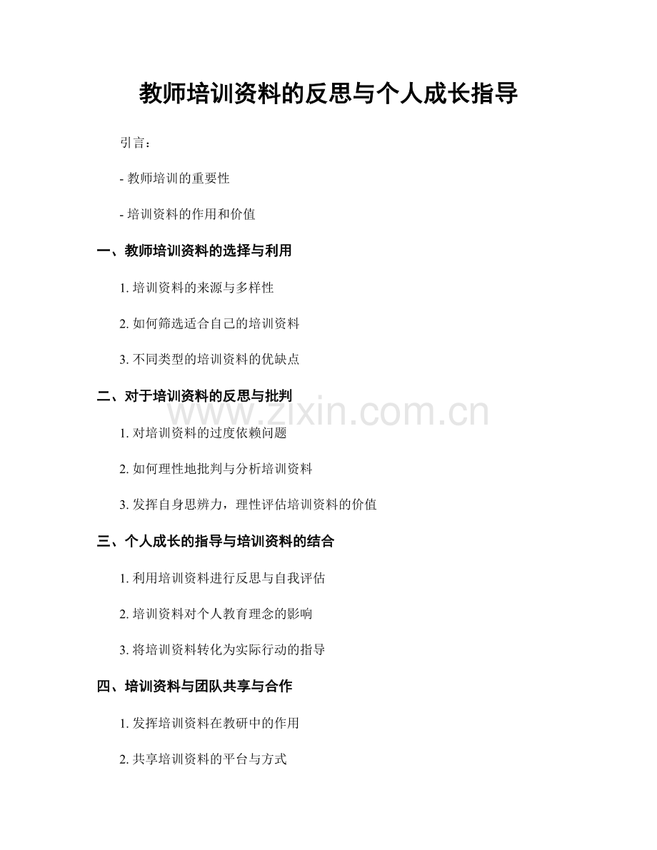 教师培训资料的反思与个人成长指导.docx_第1页