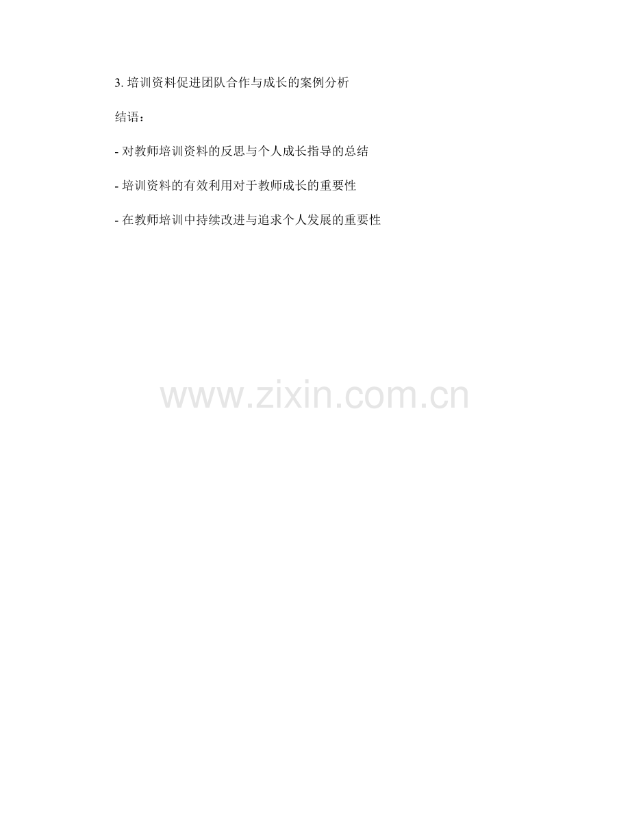 教师培训资料的反思与个人成长指导.docx_第2页