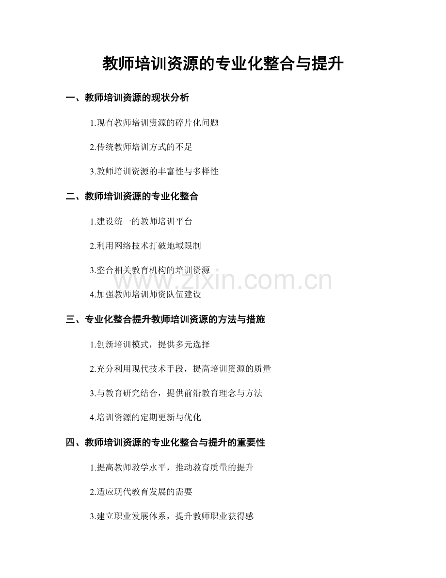 教师培训资源的专业化整合与提升.docx_第1页