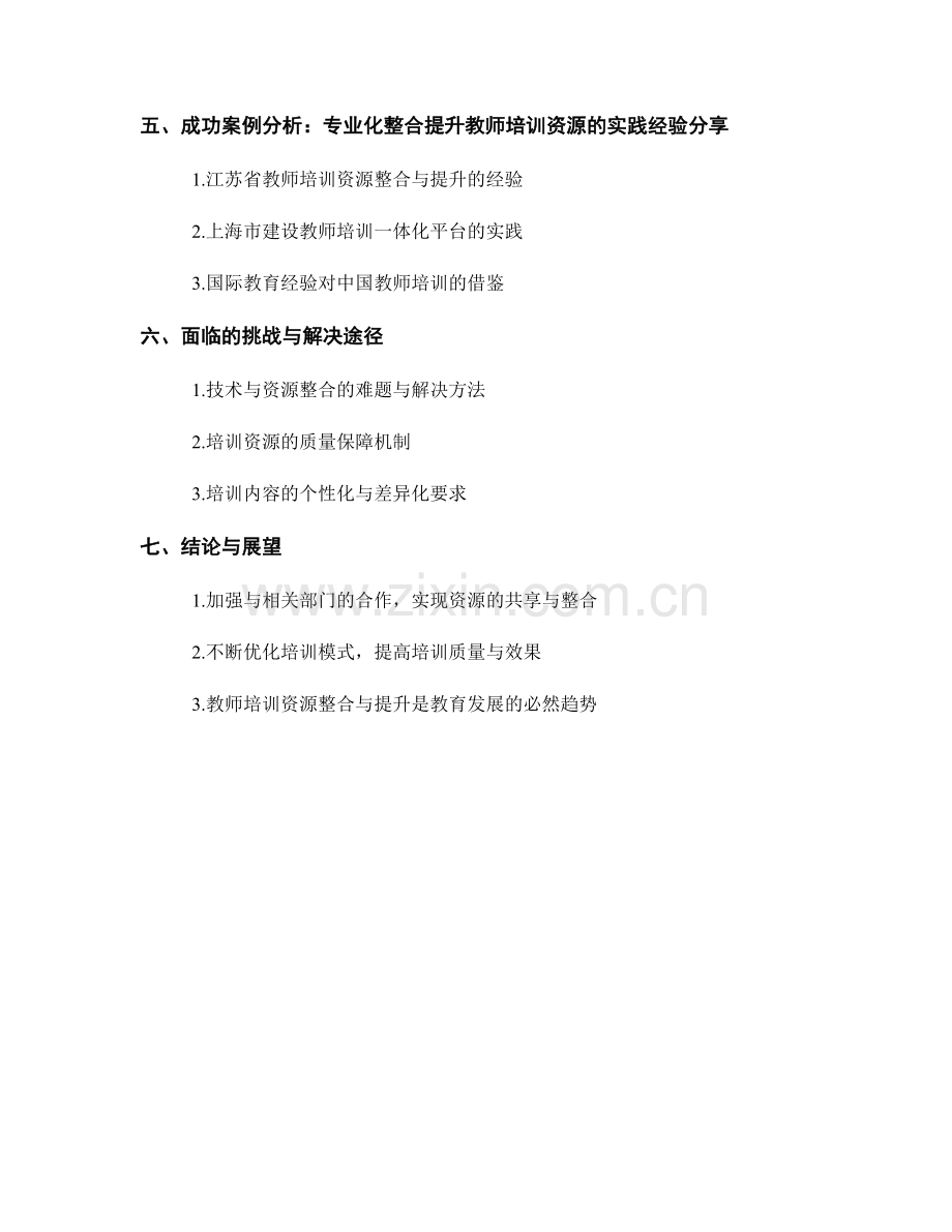 教师培训资源的专业化整合与提升.docx_第2页