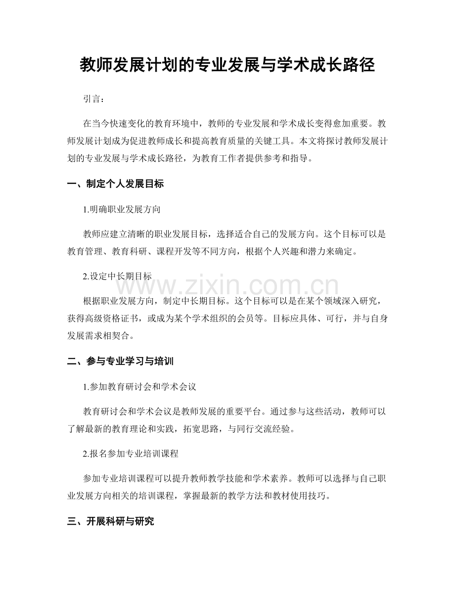 教师发展计划的专业发展与学术成长路径.docx_第1页