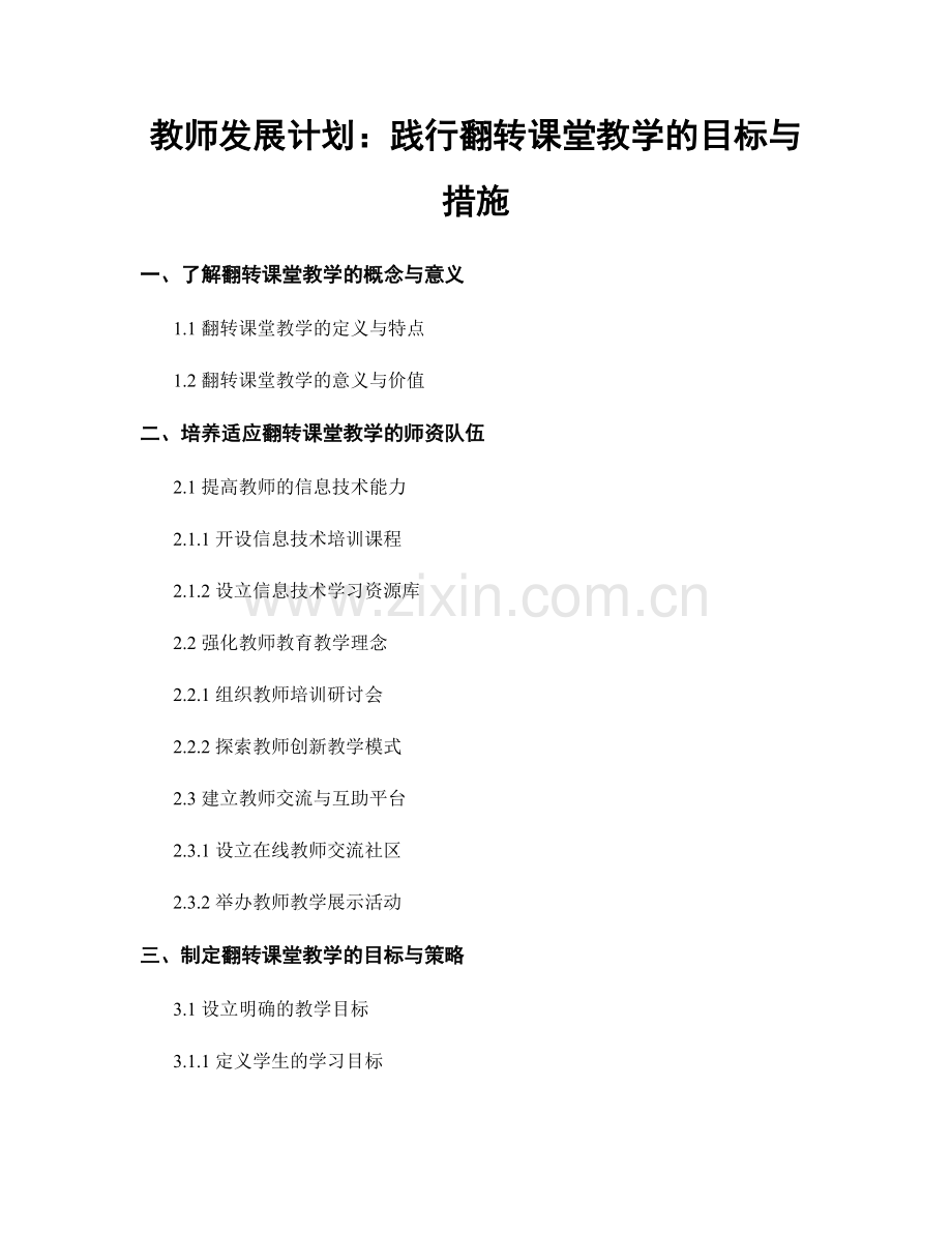 教师发展计划：践行翻转课堂教学的目标与措施.docx_第1页