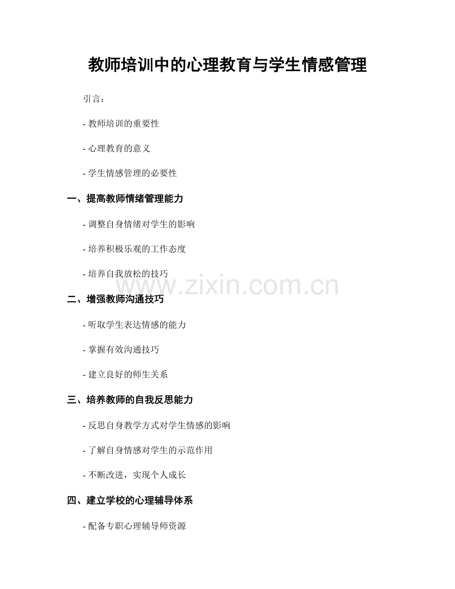 教师培训中的心理教育与学生情感管理.docx_第1页