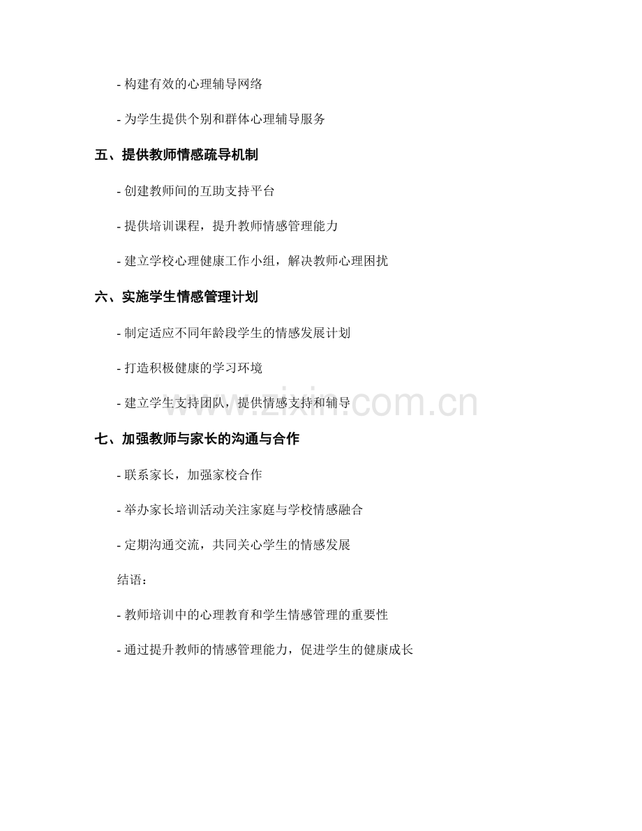 教师培训中的心理教育与学生情感管理.docx_第2页